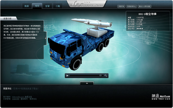 网易国庆60周年大阅兵武器3D展示平台  案例 截屏