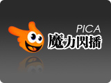 pica 魔力闪播